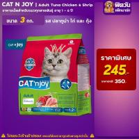 ราคา อาหารแมว CAT'njoy- รสทูน่า+ไก่+กุ้ง 3 Kg{อาหารแมวเม็ด} (3433587505)