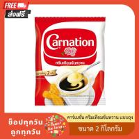 ราคา [ส่งฟรี] คาร์เนชั่น ครีมเทียมข้นหวาน เเบบถุง ขนาด 2 กิโลกรัม ของกินของใช้ คาร์เนชัน Carnation (27170987807)