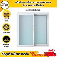 ราคา หน้าต่างบานเลื่อน 100*100 สีอบขาว+กระจกสีเขียวใส (จับเรียบ) (28711642628)