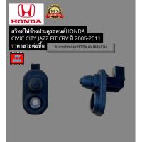 ราคา สวิทช์ไฟข้างประตูรถยนต์ HONDA CIVIC CITY JAZZ FIT CRV ปี 2006-2011 ราคาขายต่อชื้น (50000207664)