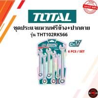 ราคา TOTAL ชุดประแจแหวนฟรีข้าง+ปากตาย 6 ตัวชุด ขนาด 8,10,12,13.,14,17 มม. รุ่น THT102RK566 ผลิตจากวัสดุ Cr-V (27138563447)