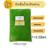 ราคา หัวเชื้อน้ำยาล้างจานเข้มข้น น้ำยาล้างจาน กลิ่นมะกรูด ทำได้3.5 ลิตร มะกรูด สะอาด ขจัดคราบ (25725227013)