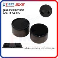 ราคา [อะไหล่เตาแก๊ส EVE] ลูกบิดเตาแก๊ส รุ่น HB73-B789G/BG (47550765863)