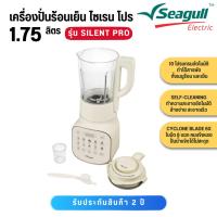 ราคา Seagull เครื่องปั่นร้อนเย็น ไซเรน โปร เครื่องทำน้ำปั่น เครื่องปั่นสมูตตี้ 1.75 ลิตร สีครีม Silent Pro Hot&Cold Blender (46156249974)