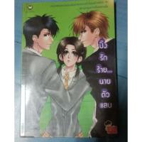ราคา ปิ๊งรักร้ายนายตัวแสบ (2012546195)