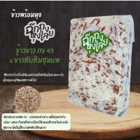 ราคา [ 1 กก] ข้าวขาวกข43ผสมข้าวทับทิมชุมแพ ข้าวหอม อร่อย นุ่ม หุงง่าย ไม่ต้องผสมเพิ่ม (26243049107)