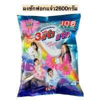 ราคา ผงซักฟอกแจ๋ว+แจ๋ม ขนาด2600 กรัม ถุงX1 (45556191574)