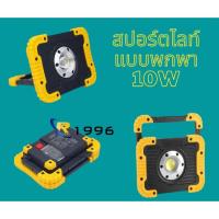 ราคา สปอร์ตไลท์แบบพกพา 10W COB Work Light ไฟ LED พกพา ใช้ได้ดีในทุกๆที่ ใช้ง่าย สะดวกสบาย (5147668985)