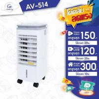 ราคา Kool+ พัดลมไอเย็น รุ่น AV-514 ความจุ 3 ลิตร แถมฟรี cooling pack 4 ชิ้น (471183376)