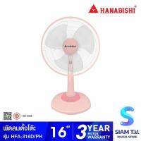 ราคา HANABISHI พัดลมตั้งพื้น ขนาด 16 นิ้ว สีพีช รุ่น HFA-316D โดย สยามทีวี by Siam T.V. (42108881472)