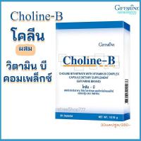 ราคา โคลีน บี วิตามิน บี คอมเพล็กซ์ กิฟฟารีน วิตามินบีรวม Giffarine Choline-B 30 เม็ด (7345950171)