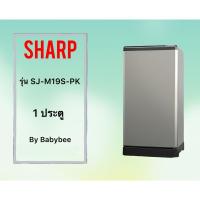 ราคา ขอบยางตู้เย็น SHARP รุ่น SJ-M19S-PK (1 ประตู) (28569445777)