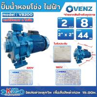 ราคา VENZ ปั๊มน้ำหอยโข่งไฟฟ้า 2นิ้ว x 2นิ้ว 2แรงม้า 220V , 380V รุ่น VB200 ใบพัดทองเหลือง ขดลวดมอเตอร์ทองแดงแท้ รับประกันศูนย (25635445945)