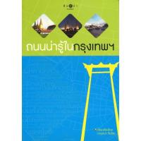 ราคา หนังสือสารคดี ถนนน่ารู้ในกรุงเทพฯ โดย กฤษณา สินไชย. สนพ.สถาพรบุ๊คส์ สนพ.สถาพรบุ๊คส์ พร้อมส่ง (24605447637)