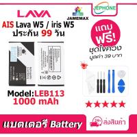 ราคา แบตเตอรี่ Battery Ais Lava W5 / Iris W5 model LEB113 คุณภาพสูง แบต อินฟินิกซ (1000mAh) (19695226361)