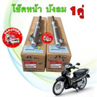 ราคา โช๊คหน้า 1คู่ HONDA WAVE 125-S หัวเถิก , หน้าแหลม / WAVE 125-i บังลม แท้ศูนย์ รุ่นไมล์ดิจิตอล (26838600990)