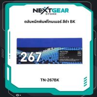 ราคา Brother TN-267BK ตลับหมึกโทนเนอร์ สีดำ Black Original Toner Cartridge (48902365467)