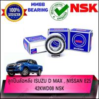 ราคา ลูกปืนล้อหลัง ISUZU D MAX และ NISSAN E25 ยี่ห้อ NSK รหัส 42KWD08 NSK (7506328892)