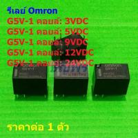 ราคา รีเลย์ ออมรอน Omron Relay แท้ คอยล์ 5VDC 12VDC 24VDC G5V-1 6pin 0.5A 125VAC 1A 30VDC #Re-Omron (1 ตัว) (44401577170)