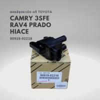 ราคา คอยล์จุดระเบิด แท้ โตโยต้า คัมรี่ 3SFE CAMRY SXV20 RAV4 PRADO HIACE 90919-02218 (22567801174)