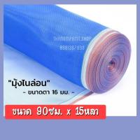 ราคา ผ้าแยงเขียว ผ้าลาน ผ้าลานตากข้าว ตาข่ายมุ้ง มุ้งไนล่อน ผ้ามุ้งเขียว (90*15หลา) (6754988086)