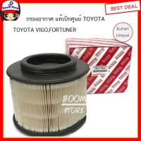 ราคา TOYOTA แท้เบิกศูนย์.กรองอากาศ VIGO,FORTUNER,BT50 รหัสแท้.17801-YZZA1 (3434699481)