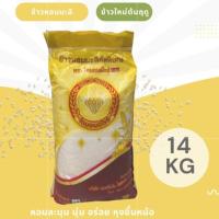 ราคา ข้าวหอมมะลิใหม่ คัดพิเศษ จากทุ่งกุลาร้องไห้ ขนาด 14 กิโลกรัม (55202916587)