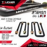 ราคา สาแหรก (เหลี่ยม) LOCO สำหรับ Tiger, Sport Rider, Vigo, Revo, Dmax V-cross 4x4 ขนาด 7.5" (4 ชิ้น/Set) (7480452708)