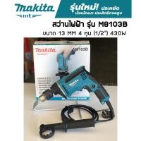 ราคา Makita สว่านไฟฟ้า 13 MM 4 หุน (1/2") รุ่น M8103B สว่านกระแทก(เจาะปูนได้) สว่านMakita รุ่นใหม่ ของแท้ ประกัน 6 เดือน (6369317279)