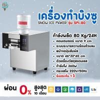 ราคา เครื่องทำบิงซู เครื่องทำน้ำแข็งเกล็ดหิมะ SNOWMAKER รุ่น SM-80 กำลังผลิต 80 Kg/24H (42406014049)