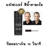 ราคา ส่งToppikแน่นอน Toppik สีดำ ผงไฟเบอร์ปิดผมบาง ผงไฟเบอร์ ผงโรยผม ผงไฟเบอร์ผม ผงโรยผมหนา ผงไฟเบอร์ใส่ผม (27374813891)