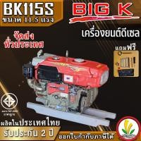 ราคา เครื่องยนต์ดีเซล อเนกประสงค์ รุ่น BK 115S 11.5 แรงม้า (15898730156)