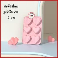 ราคา พิมพ์ซิลิโคน รูปหัวใจเพชร 2 ลาย พิมพ์ซิลิโคนทนร้อน ทนเย็น ทำช็อคโกแลต เค้ก น้ำแข็ง วัสดุ Foodgrade ดูไบช็อคโกแลต (53152876068)