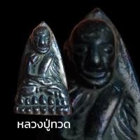 ราคา B-280 หลวงปู่ทวด พิมพ์เตารีด เนื้อผสมเหล็กไหลวัชระธาตุ ขนาด 3 เซนติเมตร เข้าพิธีพุทธาภิเษกแล้ว (14688318813)