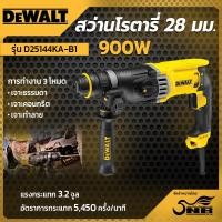 ราคา DEWALT สว่านโรตารี่ 28 มม. 900 วัตต์ รุ่น D25144KA-B1