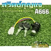 ราคา ช่องเสียบกุญแจ/เบ้ากุญแจ/สวิตต์กุญแจ สำหรับรถจักรยานไฟฟ้าแม่บ้าน14" มีกุญแจให้พร้อมใช้งาน (27080219498)
