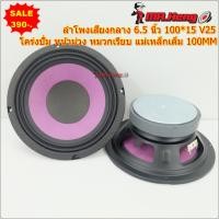 ราคา ลำโพงเสียงกลาง โม 6.5 นิ้ว 100*15 V25 Nologo หน้าม่วงหัวเรียบ เสียงโป๊ะๆ 6.5 นิ้ว แม่เหล็ก100 หนา15มิล วอยซ์25มิล ผ้าม่ว (28784916818)