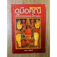 ราคา ดูมือคุณ​ โดยวรมัย​ กบิลสิงห์​ *หัตถศาสตร์​ ลายมือพยากรณ์ (21932727376)
