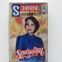 ราคา ม้วน​เทป​คลาส​แชท#​รวงทอง​ ทองลั่นทม​# รอยมลทิน (4838491394)