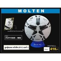ราคา MOLTEN ลูกฟุตบอล หนังอัด เบอร์ 3 รหัส F3Y1505-WK Price : 410.- สินค้าพร้อมส่ง (41278387570)