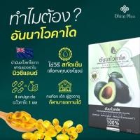 ราคา ANNAVOCADO ของแท้ สารสกัดส่งตรงจากนิวซีแลนด์ (27617767972)