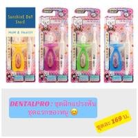 ราคา ชุดฝึกแปรงฟัน DentalPro แรกเกิด-ขวบครึ่ง (4648980381)