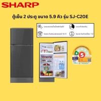 ราคา SHARP ชาร์ป ตู้เย็น 2 ประตู รุ่น SJ-C20E ขนาด 5.9 คิว (42764428642)