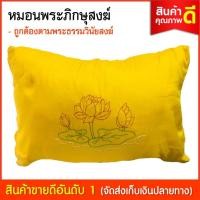 ราคา หมอน หมอนพระ หมอนบวชพระใหม่ นุ่ม นอนสบาย สีเหลือง ปักลายดอกบัว (ขนาด ก.28ซม. × ย. 42ซม. หมอนสำหรับพระสงฆ์) (9036192280)