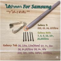 ราคา ไส้ปากกา S Pen Samsung Galaxy Tab S10/S9/S8/S7/S6/Galaxy S22-25Ultar/Galaxy Note หลายรุ่น-หัวปากกา-ปลายปากกา (24763592976)
