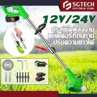 ราคา เครื่องตัดหญ้า เครื่องตัดหญ้าไฟฟ้า 1200W 2 เซลล์ 12V เครื่องตัดหญ้าไฟฟ้าไร้สาย SGTECH Lawn mower (12479335079)