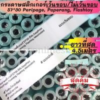 ราคา พร้อมส่งด่วนทุกวันกระดาษสติกเกอร์ไดคัทเว้นขอบ/ปรกติ 57x30 PeriPage Paperang flashtoy กันน้ำ (11533362220)