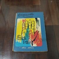 ราคา ชื่อหนังสือตำราดูลายมือแบบมหัศจรรย์ (29110188347)