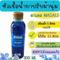 ราคา หัวเชื้อน้ำยาปรับผ้านุ่มเข้มข้น ทำได้ 5.3 ลิตร ผ้านุ่ม หอมนาน ตากในที่ร่ม ไม่อับชื้น รีดเรียบง่าย ประหยัด ผ้าหอม นุ่ม (26511135523)