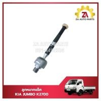 ราคา ลูกหมากแร็ค KIA JUMBO K2700 #0K60A32270A ราคา/ตัว (1ชิ้น) (26451168199)